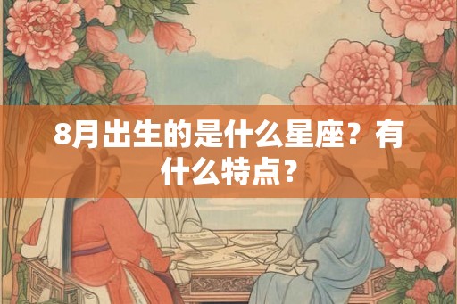 8月出生的是什么星座？有什么特点？