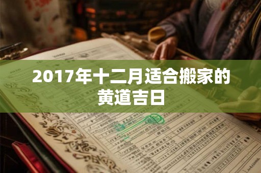 2017年十二月适合搬家的黄道吉日