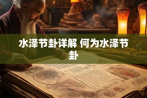 水泽节卦详解 何为水泽节卦