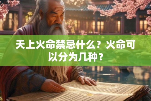 天上火命禁忌什么？火命可以分为几种？