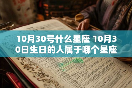 10月30号什么星座 10月30日生日的人属于哪个星座