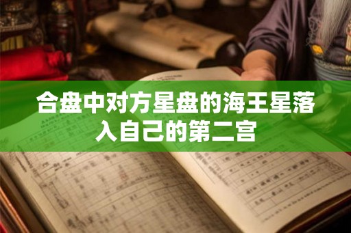 合盘中对方星盘的海王星落入自己的第二宫