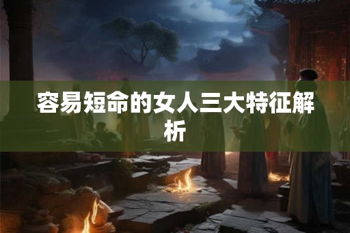 容易短命的女人三大特征解析