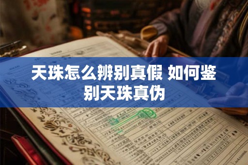 天珠怎么辨别真假 如何鉴别天珠真伪 天珠怎么辨别真假 如何鉴别天珠真伪