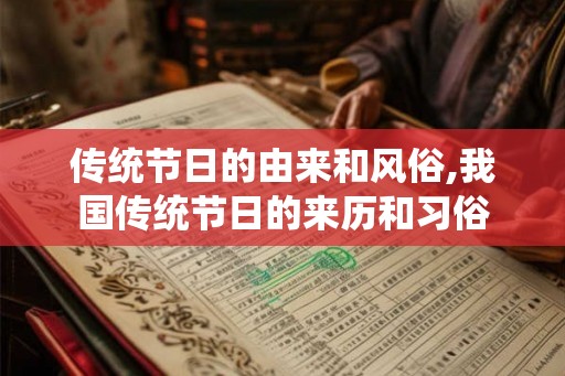 传统节日的由来和风俗,我国传统节日的来历和习俗