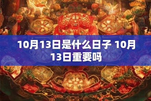 10月13日是什么日子 10月13日重要吗