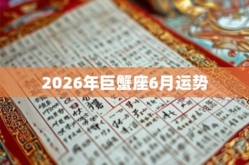 2026年巨蟹座6月运势