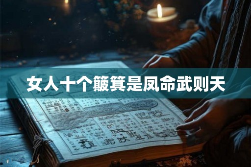 女人十个簸箕是凤命武则天
