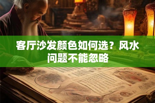 客厅沙发颜色如何选？风水问题不能忽略