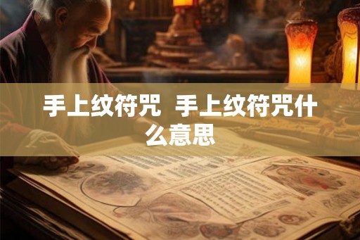 手上纹符咒  手上纹符咒什么意思