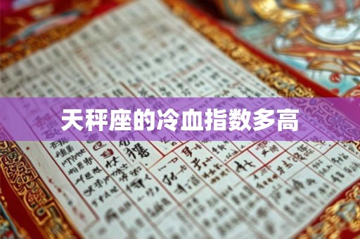 天秤座的冷血指数多高