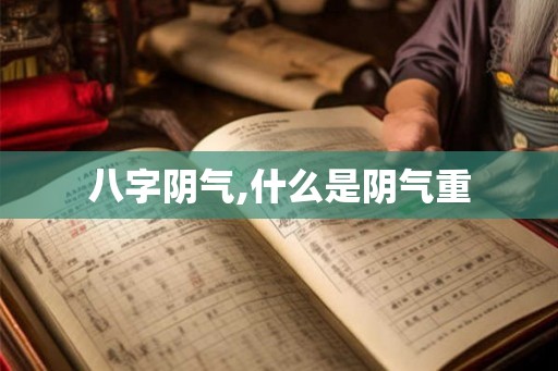 八字阴气,什么是阴气重