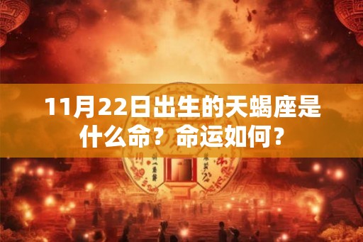 11月22日出生的天蝎座是什么命？命运如何？