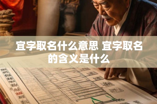 宜字取名什么意思 宜字取名的含义是什么