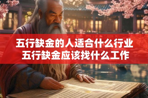 五行缺金的人适合什么行业 五行缺金应该找什么工作