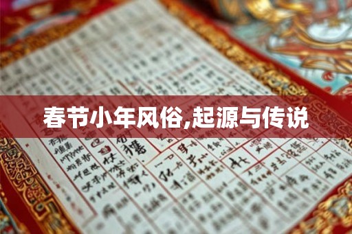 春节小年风俗,起源与传说