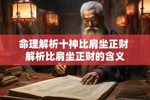 命理解析十神比肩坐正财 解析比肩坐正财的含义