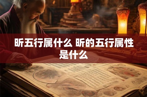 昕五行属什么 昕的五行属性是什么 昕五行属什么 昕的五行属性是什么
