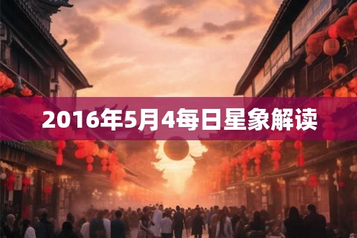 2016年5月4每日星象解读