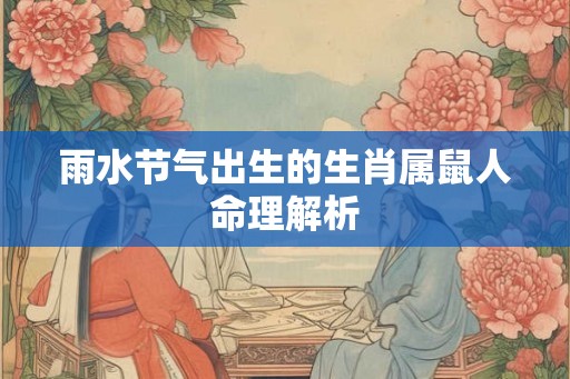 雨水节气出生的生肖属鼠人命理解析