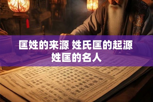 匡姓的来源 姓氏匡的起源 姓匡的名人