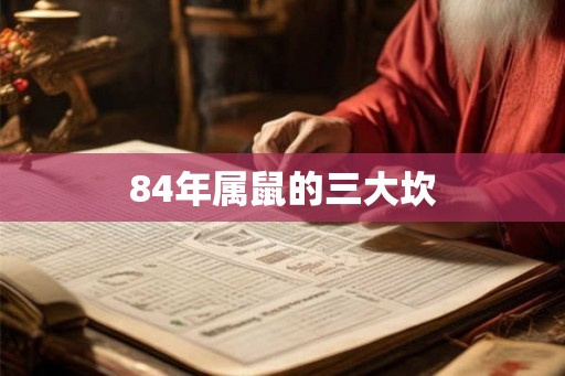 84年属鼠的三大坎