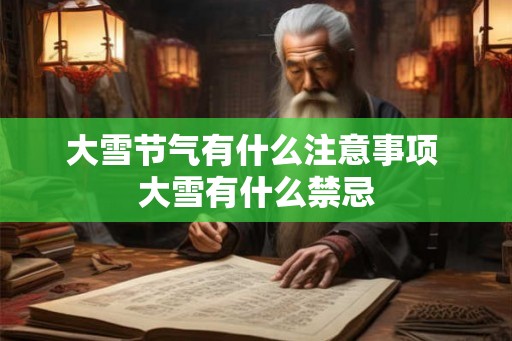 大雪节气有什么注意事项 大雪有什么禁忌