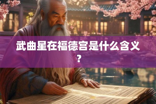 武曲星在福德宫是什么含义？