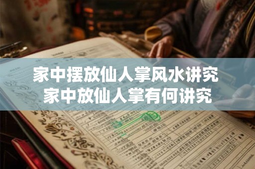 家中摆放仙人掌风水讲究 家中放仙人掌有何讲究