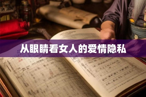 从眼睛看女人的爱情隐私