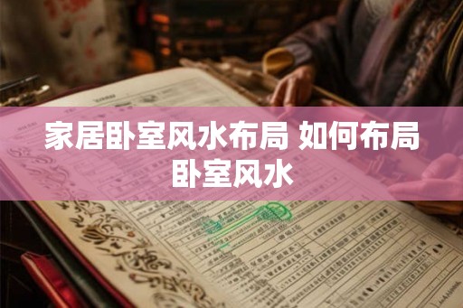 家居卧室风水布局 如何布局卧室风水