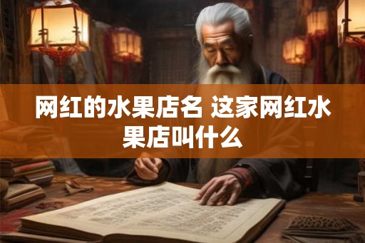 网红的水果店名 这家网红水果店叫什么