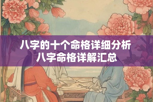 八字的十个命格详细分析 八字命格详解汇总