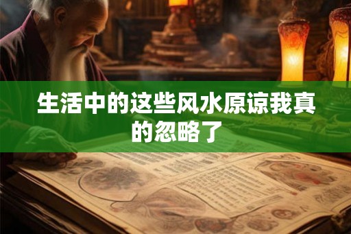 生活中的这些风水原谅我真的忽略了