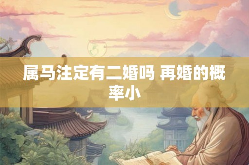 属马注定有二婚吗 再婚的概率小