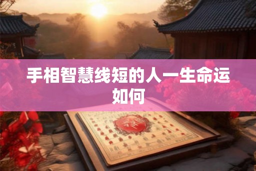 手相智慧线短的人一生命运如何