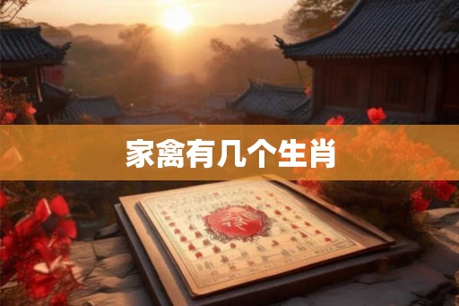 家禽有几个生肖 家禽有几个生肖