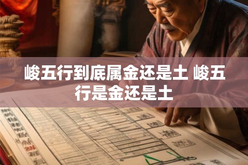 峻五行到底属金还是土 峻五行是金还是土