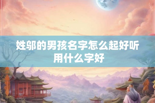 姓邬的男孩名字怎么起好听 用什么字好