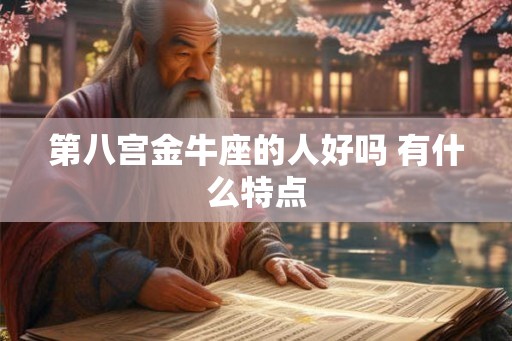 第八宫金牛座的人好吗 有什么特点