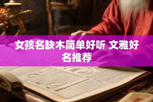 女孩名缺木简单好听 文雅好名推荐