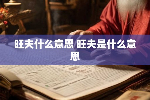 旺夫什么意思 旺夫是什么意思