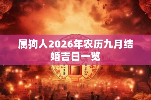 属狗人2026年农历九月结婚吉日一览 属狗人2026年农历九月结婚吉日一览