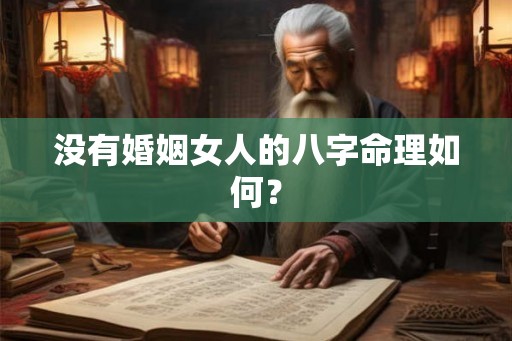 没有婚姻女人的八字命理如何？