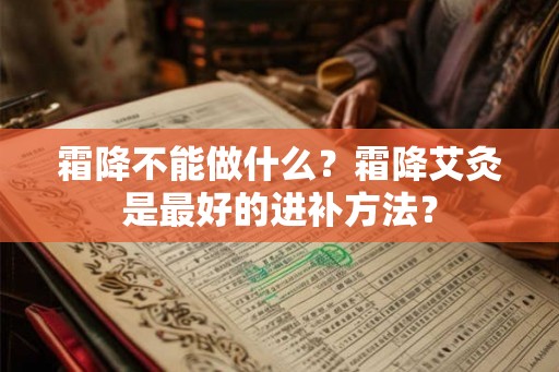 霜降不能做什么？霜降艾灸是最好的进补方法？