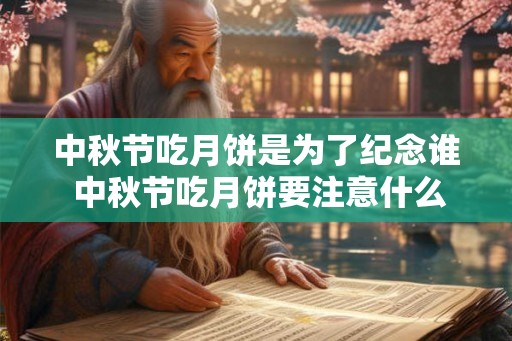 中秋节吃月饼是为了纪念谁 中秋节吃月饼要注意什么