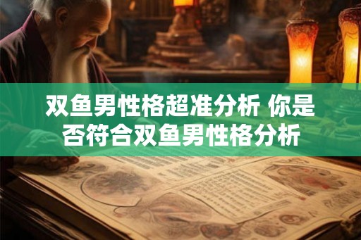 双鱼男性格超准分析 你是否符合双鱼男性格分析
