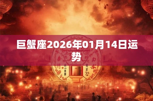 巨蟹座2026年01月14日运势