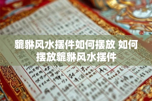 貔貅风水摆件如何摆放 如何摆放貔貅风水摆件