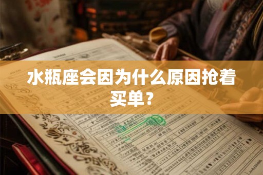水瓶座会因为什么原因抢着买单？